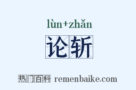 论斩是什么意思的图片